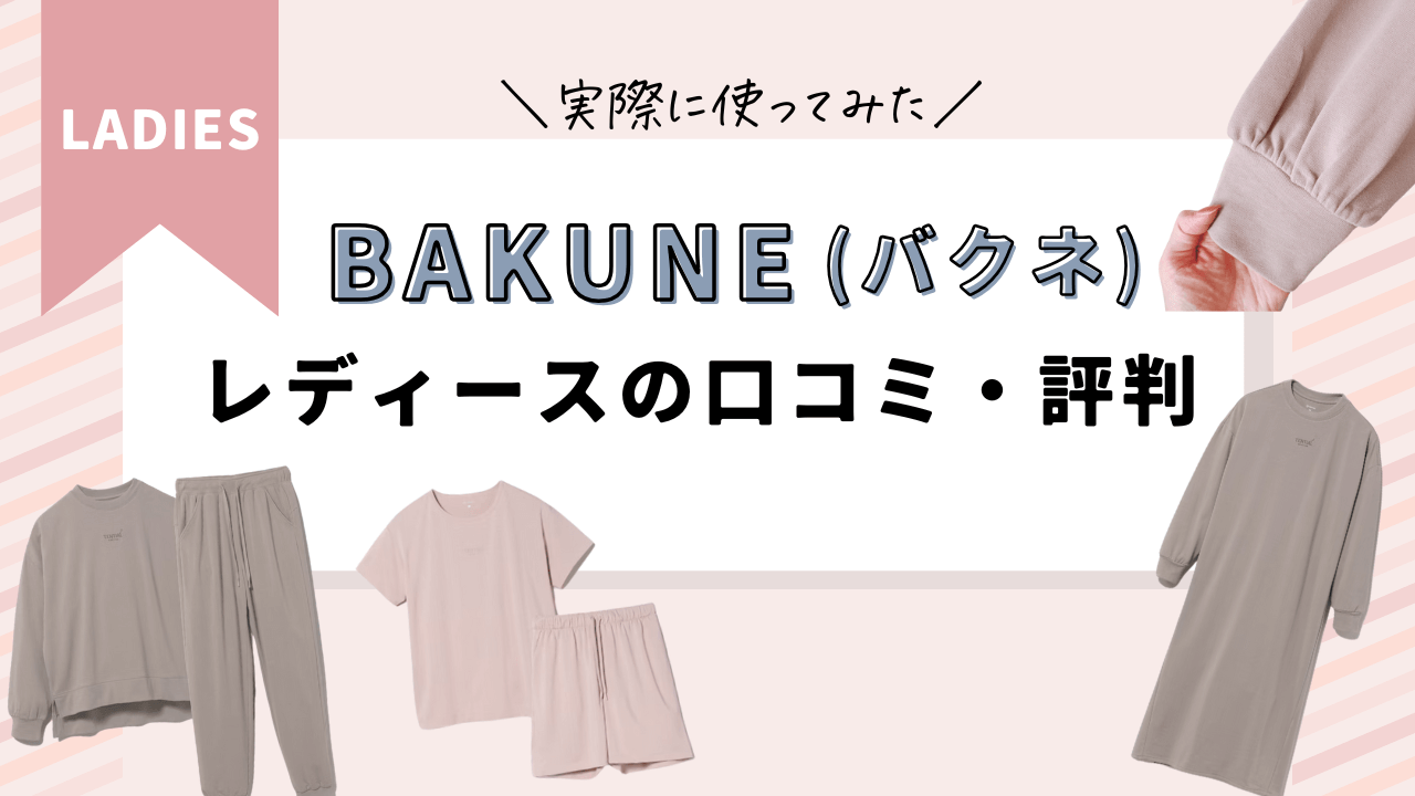 BAKUNE（バクネ）レディースの口コミ・評判