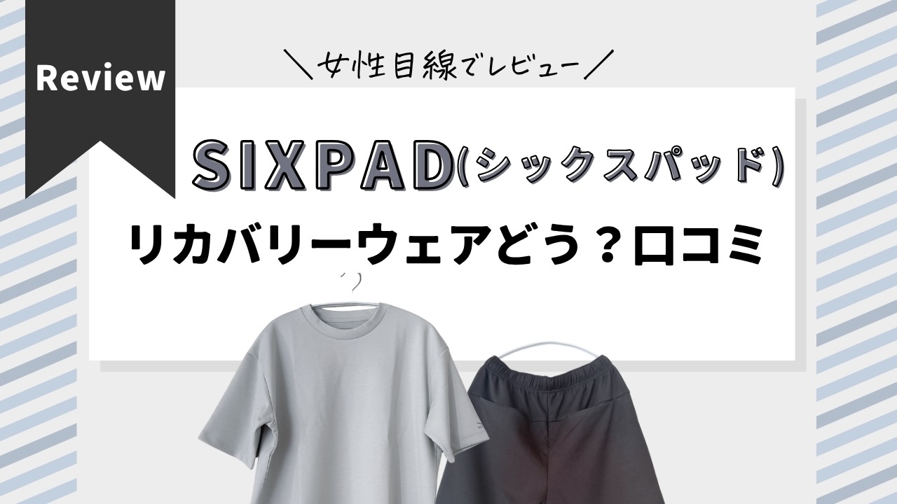 【女性の口コミ】SIXPADリカバリーウェアはどう？着心地や使いやすさをレビュー